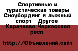Спортивные и туристические товары Сноубординг и лыжный спорт - Другое. Карачаево-Черкесская респ.